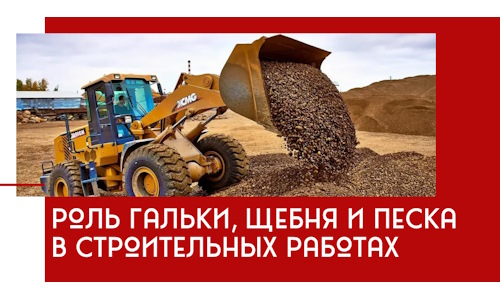 Роль гальки, щебня и песка в строительных работах в Котельниках