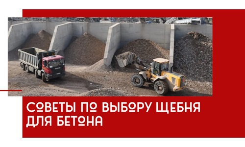 Советы по выбору щебня для бетона в Котельниках
