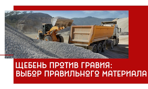 Щебень против гравия: выбор материала для строительных нужд в Котельниках